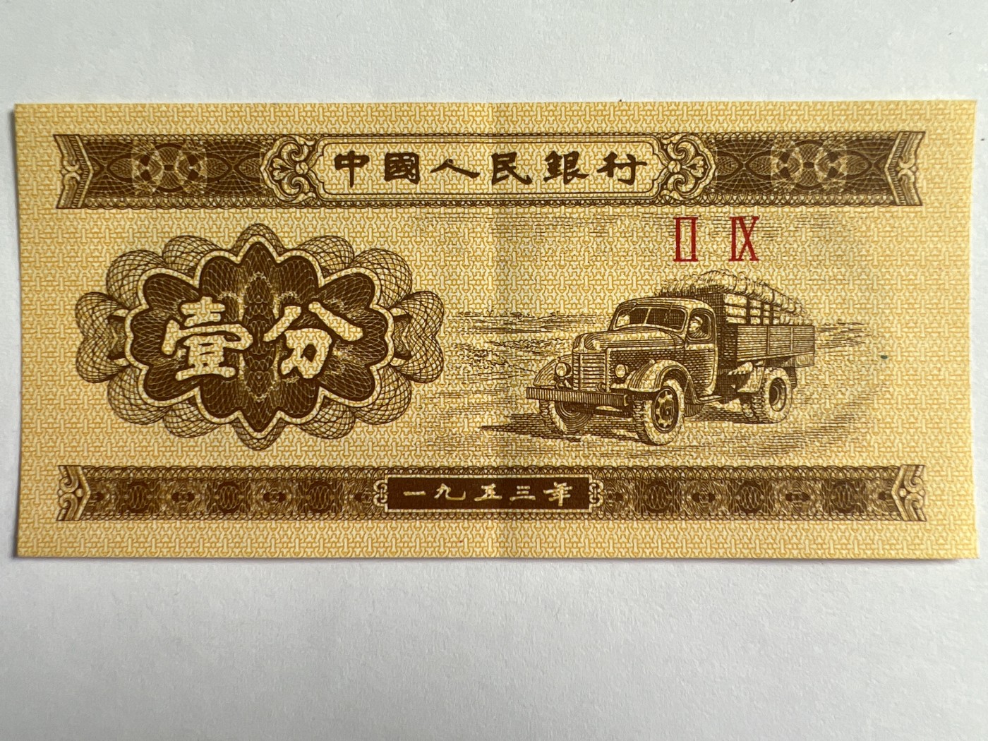 泡泡堂微拍第205幕纸币捡漏可累计专场👿👿，累计满二十元包邮，接受代拍业务 1953年壹分