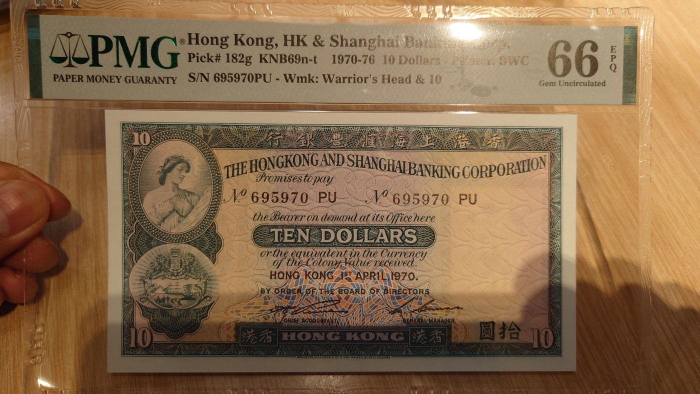 【世界钱币】精选微拍第65期暨2023年第十二期 评级币专场（最新出分品种） 1970年香港汇丰银行10元 PMG66E 