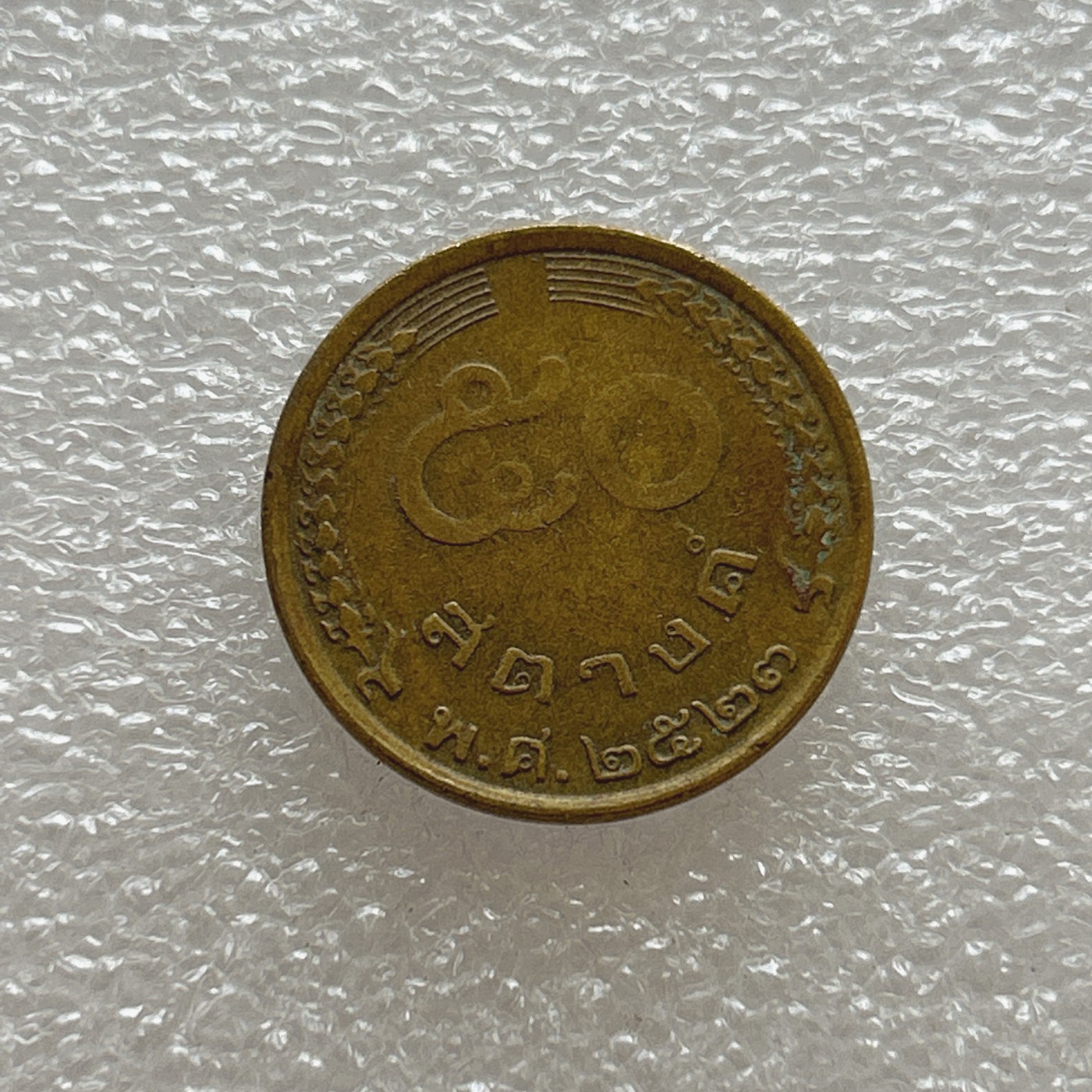 全场一元起拍 世界钱币散币场 第四期 泰国普密蓬国王50萨当黄铜币