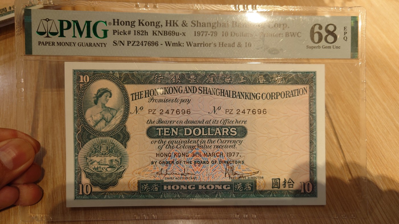 【世界钱币】精选微拍第65期暨2023年第十二期 评级币专场（最新出分品种） 1977年香港汇丰银行10元 PMG68E亚军分
