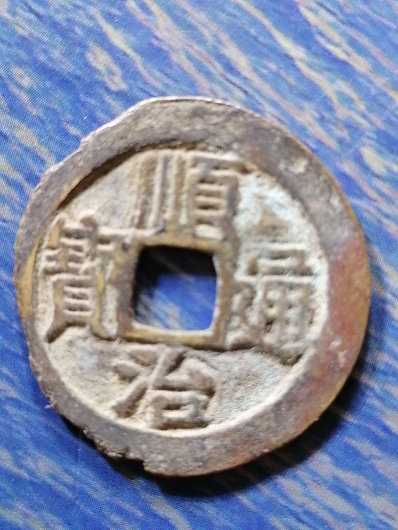 古钱币专场 顺治通宝（剪边）