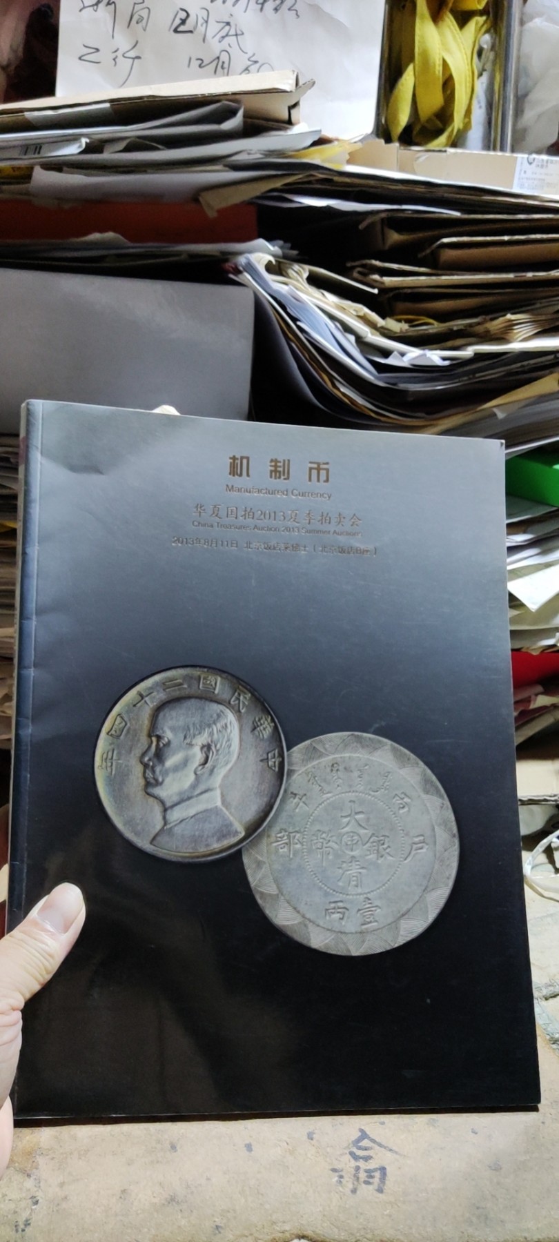 华夏国拍2013夏季拍卖会机制币（8.5品左右）