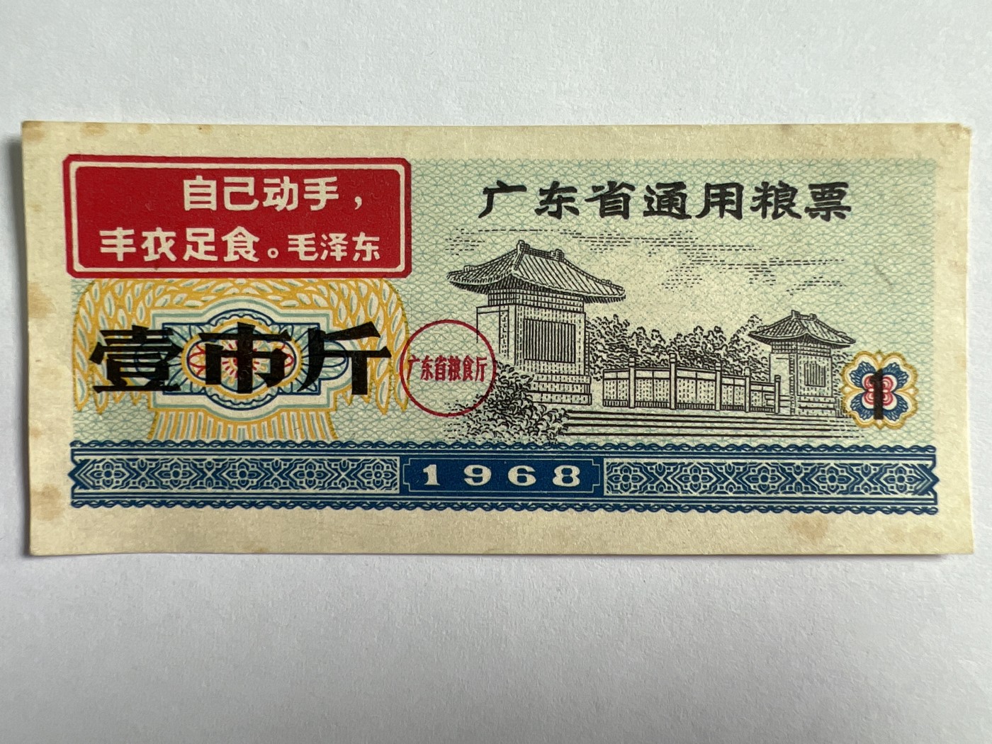 泡泡堂微拍第205幕纸币捡漏可累计专场👿👿，累计满二十元包邮，接受代拍业务 广东省通用粮票