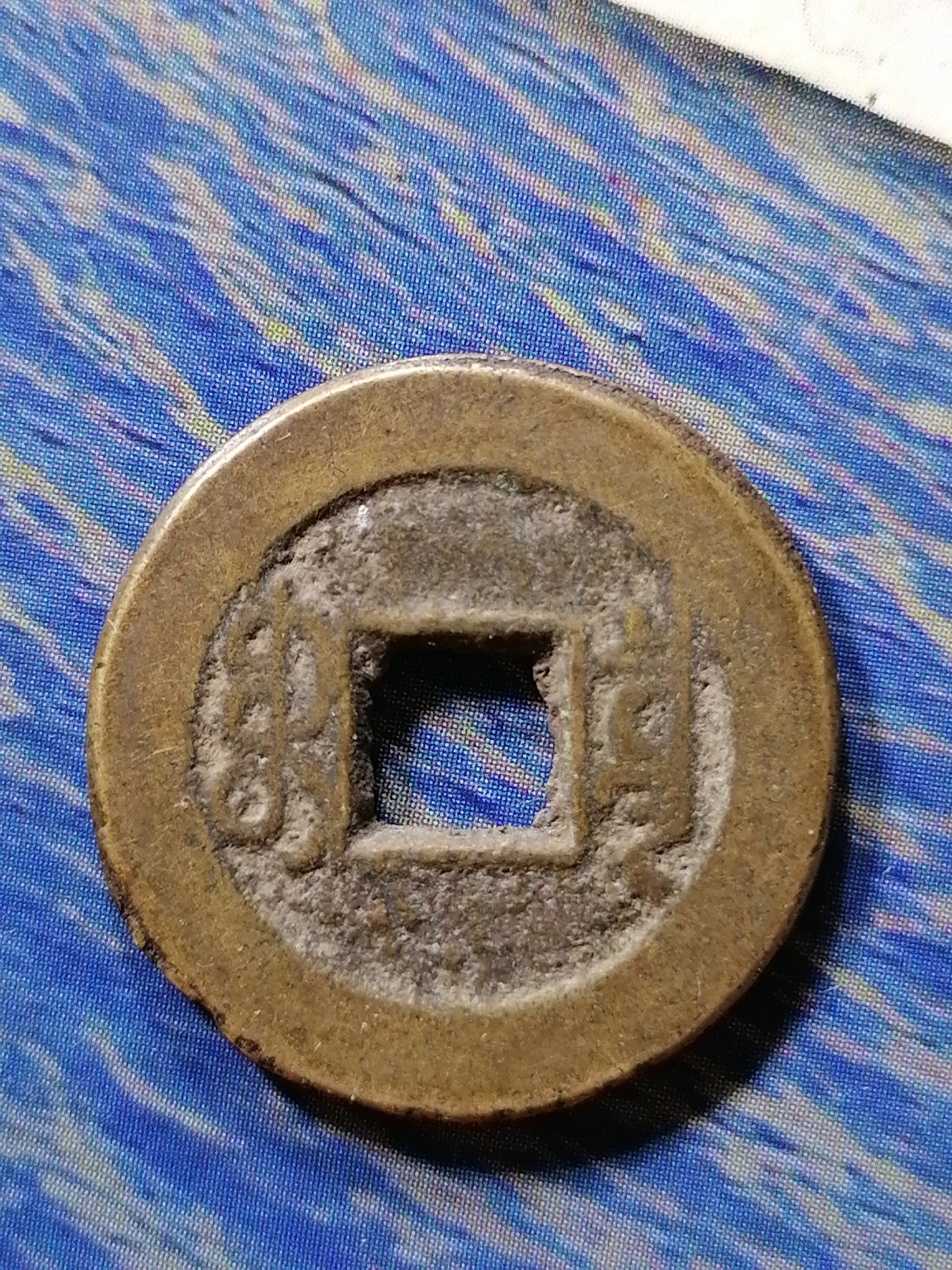 古钱币专场 嘉庆通宝