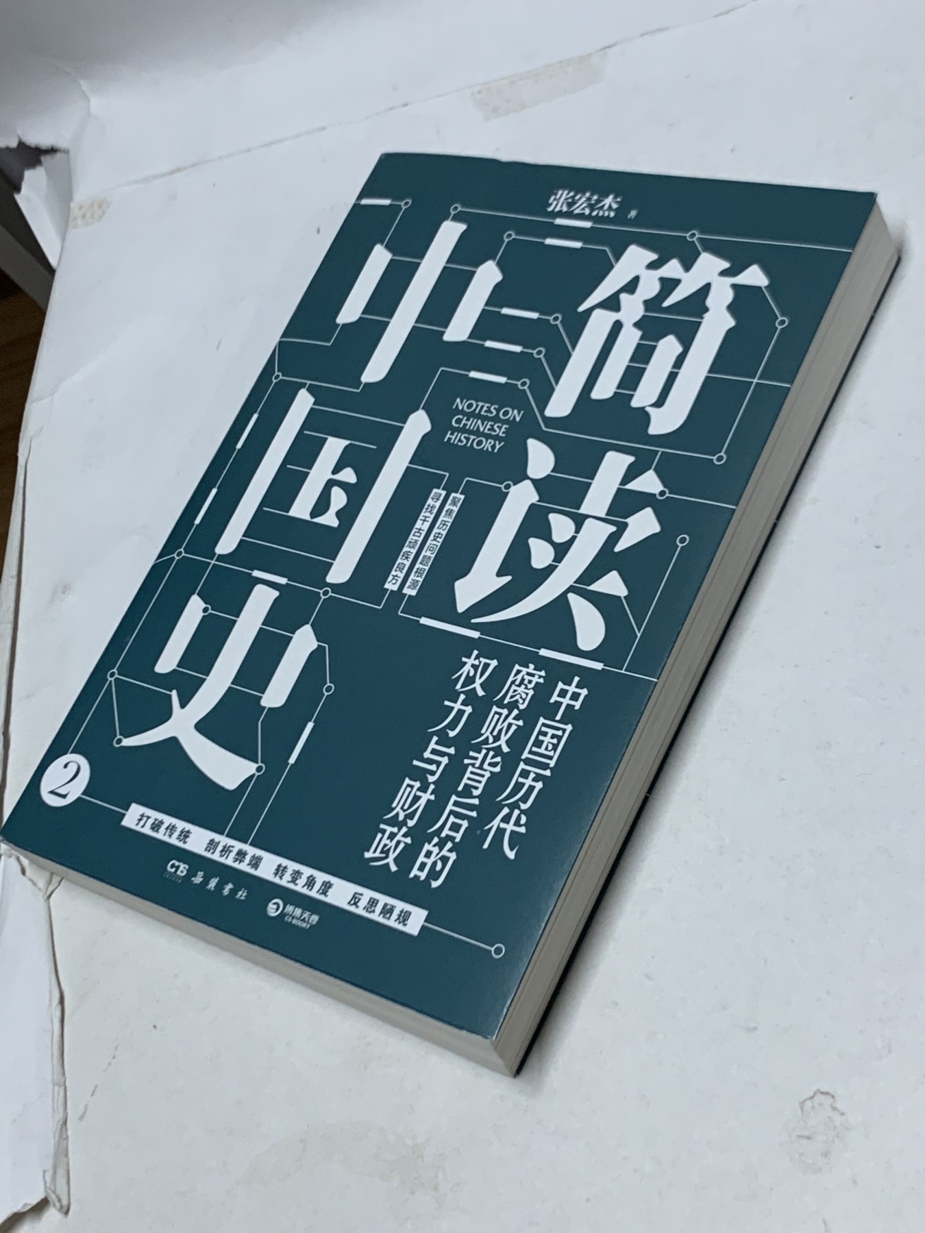 零元拍：张宏杰老师亲笔签名著书《简读中国史》