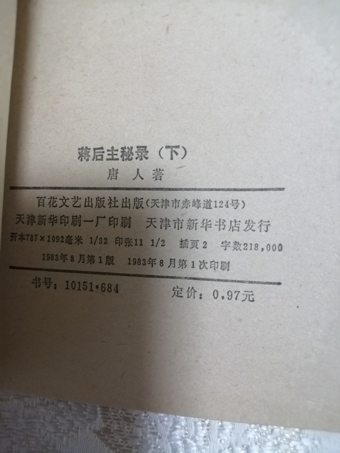 蒋后主秘录（上下）