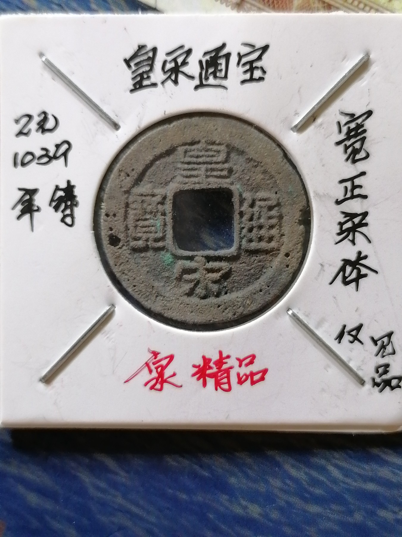 古钱币专场 皇宋通宝