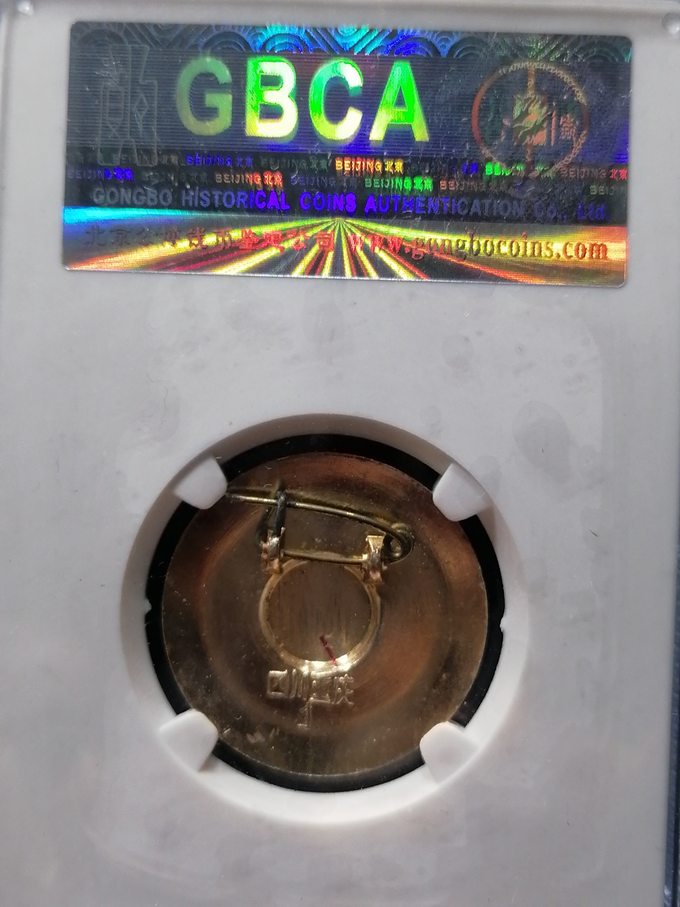 古钱币专场 毛主席像章（四川重庆）