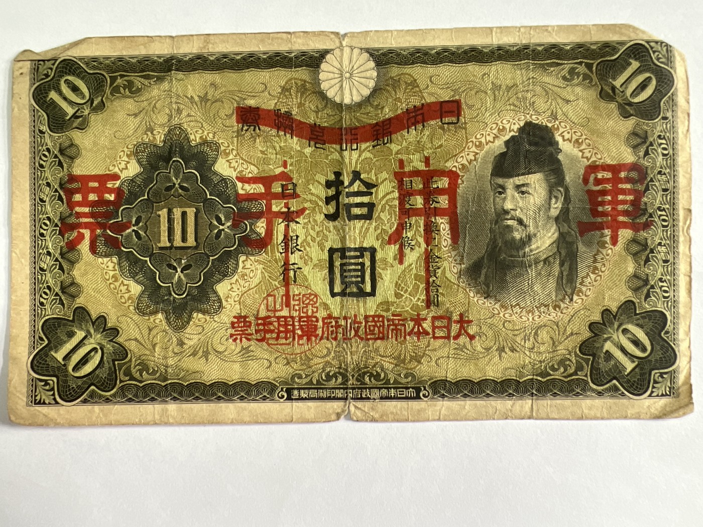 泡泡堂微拍第204幕纸币捡漏可累计专场👿👿，累计满二十元包邮，接受代拍业务 日本军用手票拾元