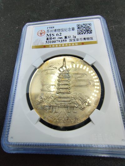 CHONGSHI勋章拍卖所三十三期（钱币代拍专场） - 苏州博物馆纪念章