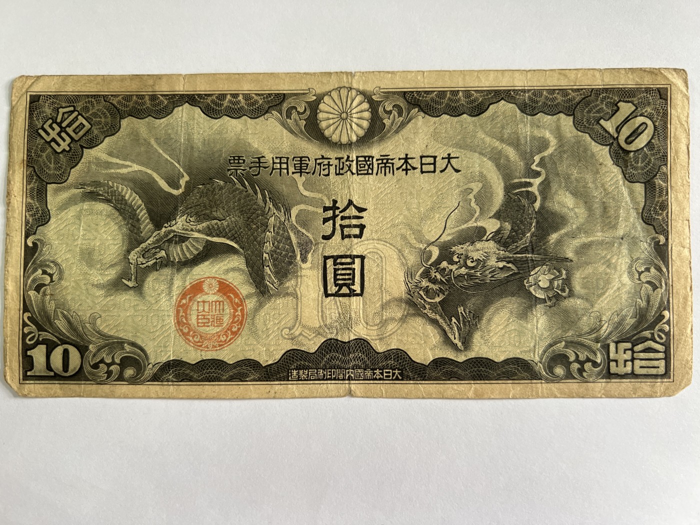 泡泡堂微拍第204幕纸币捡漏可累计专场👿👿，累计满二十元包邮，接受代拍业务 日本军用手票拾元
