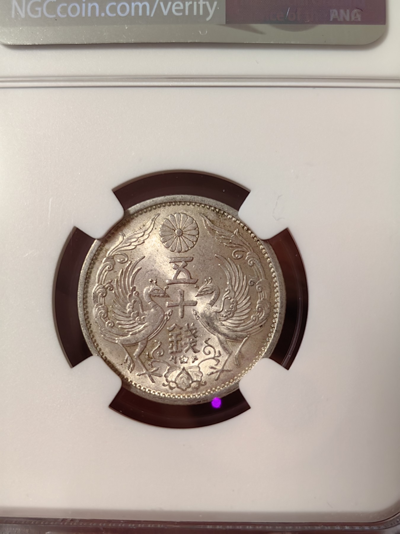 橡树集藏-006场 海纳百川 NGC-MS65日本 1936年 50钱 昭和十一年 双凤银币 高分好品 车轮强霜光