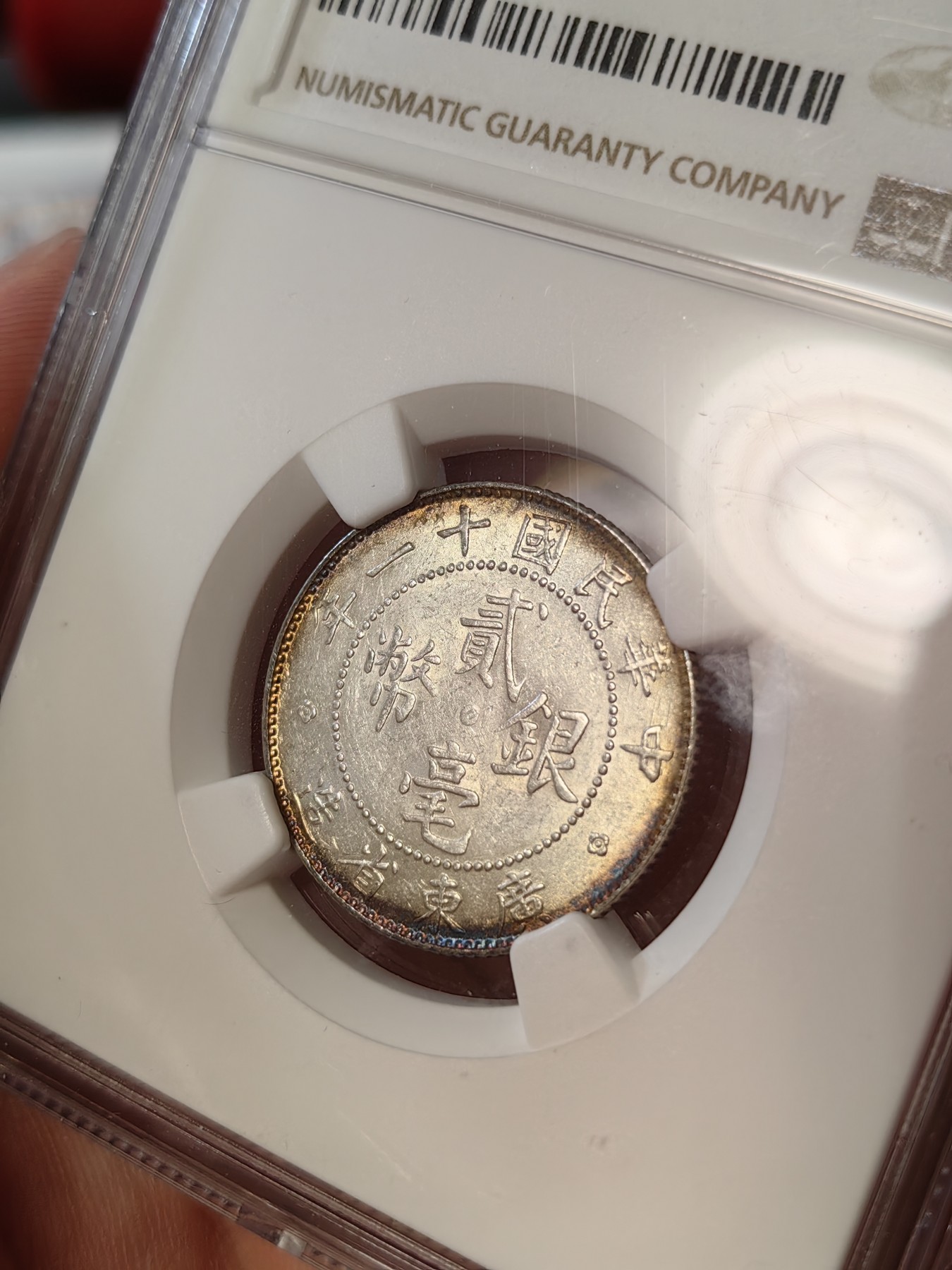 橡树集藏-006场 海纳百川 ngc-Ms62 1922年广东省二豪银币 拆卷环彩币 转光亮丽 有加分潜力