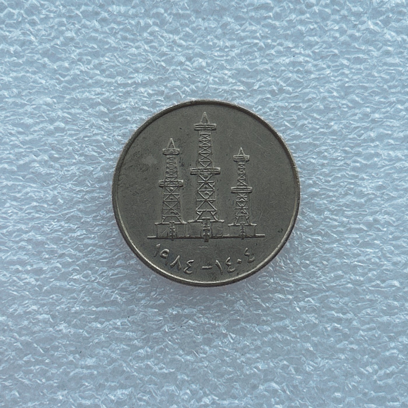 全场一元起拍 世界钱币散币场 第四期 阿联酋50费尔镍币油井架