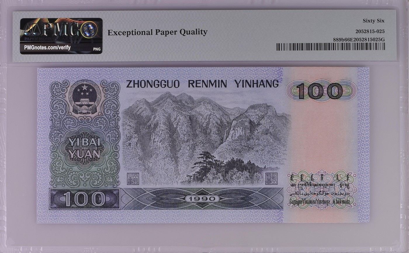 收藏联盟Quantum Auction 第272期拍卖 世界人口日专场 中国人民银行1990年100元 PMG66 号码无347