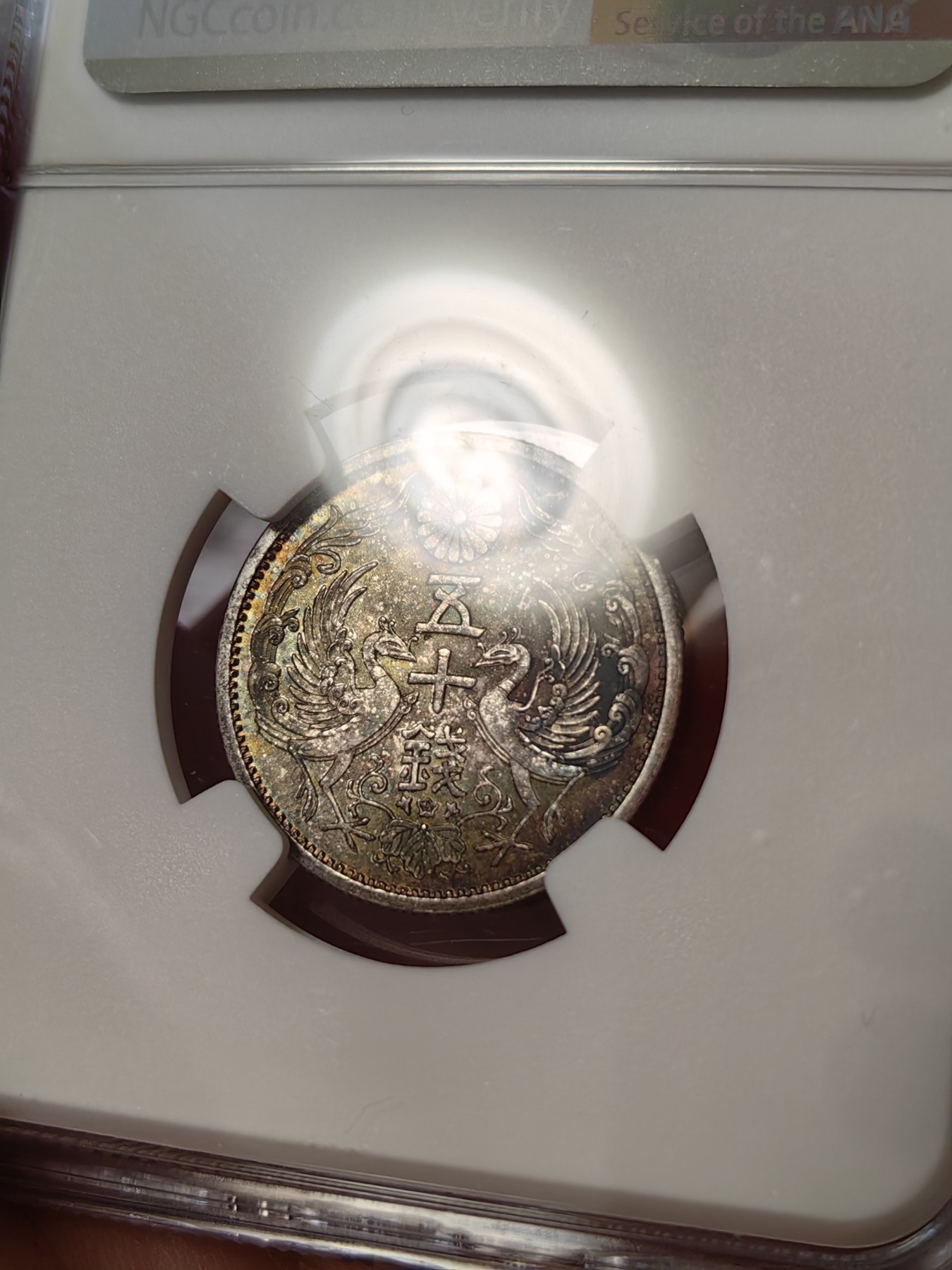 橡树集藏-006场 海纳百川 NGC-MS64日本 1934年 50钱 昭和九年 双凤银币 少见酱彩带转光