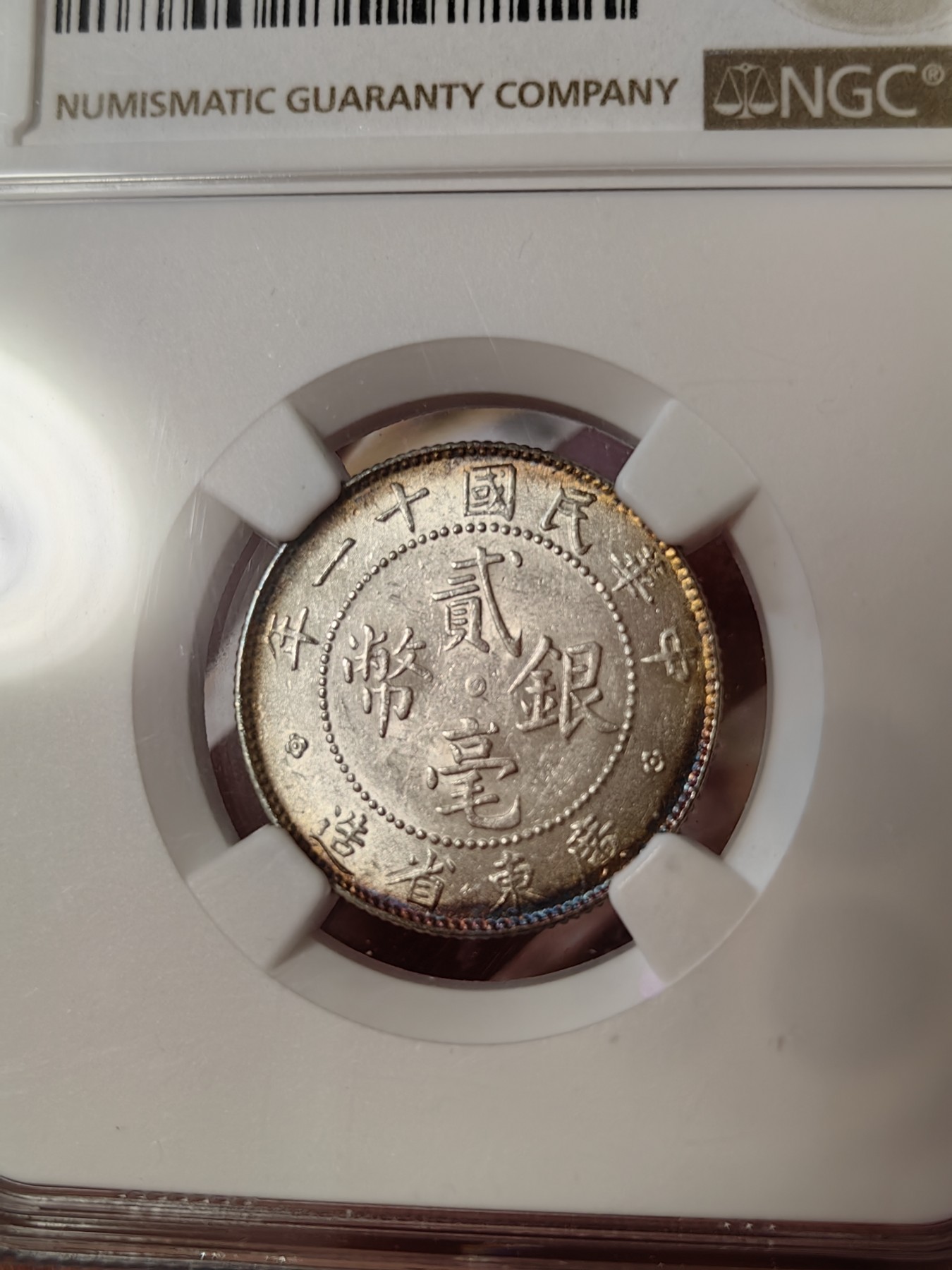 橡树集藏-006场 海纳百川 ngc-Ms62 1922年广东省二豪银币 拆卷环彩币 转光亮丽 有加分潜力