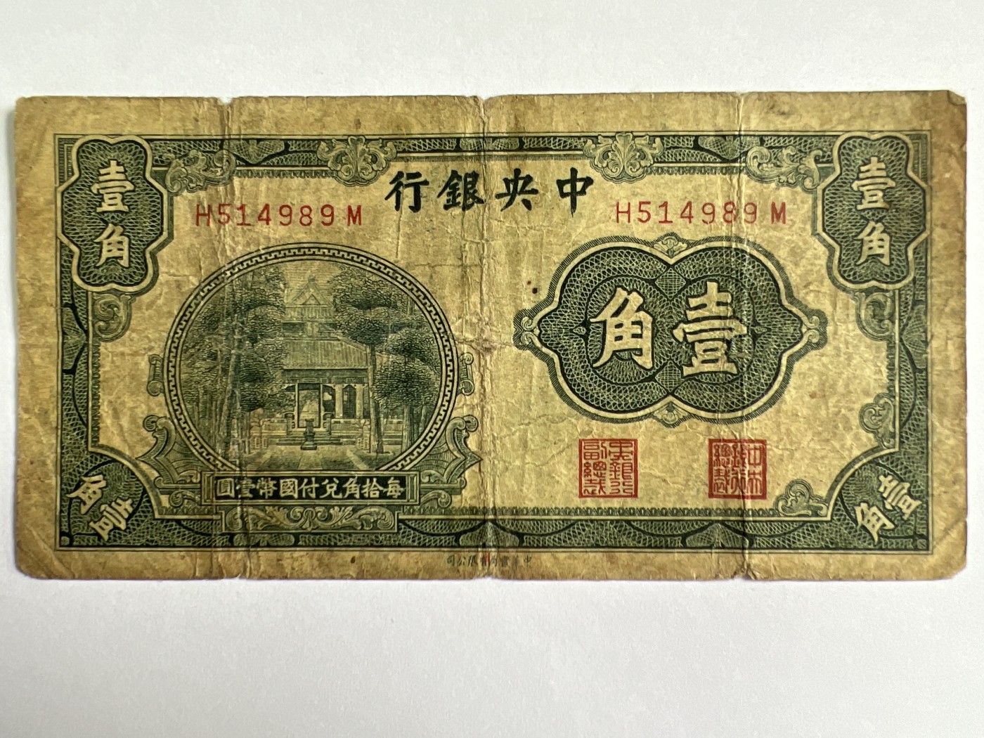 泡泡堂微拍第205幕纸币捡漏可累计专场👿👿，累计满二十元包邮，接受代拍业务 中华民国壹角