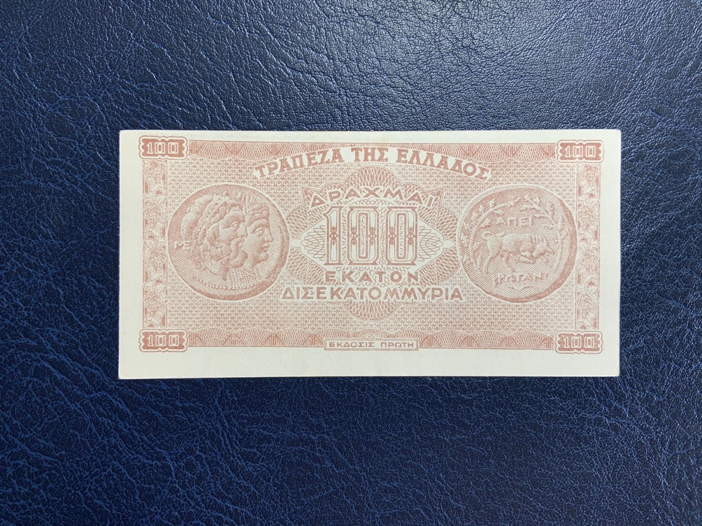 收藏联盟Quantum Auction 第272期拍卖 世界人口日专场 希腊1944年100万亿德拉克马 品相UNC 上边缘有瑕疵 