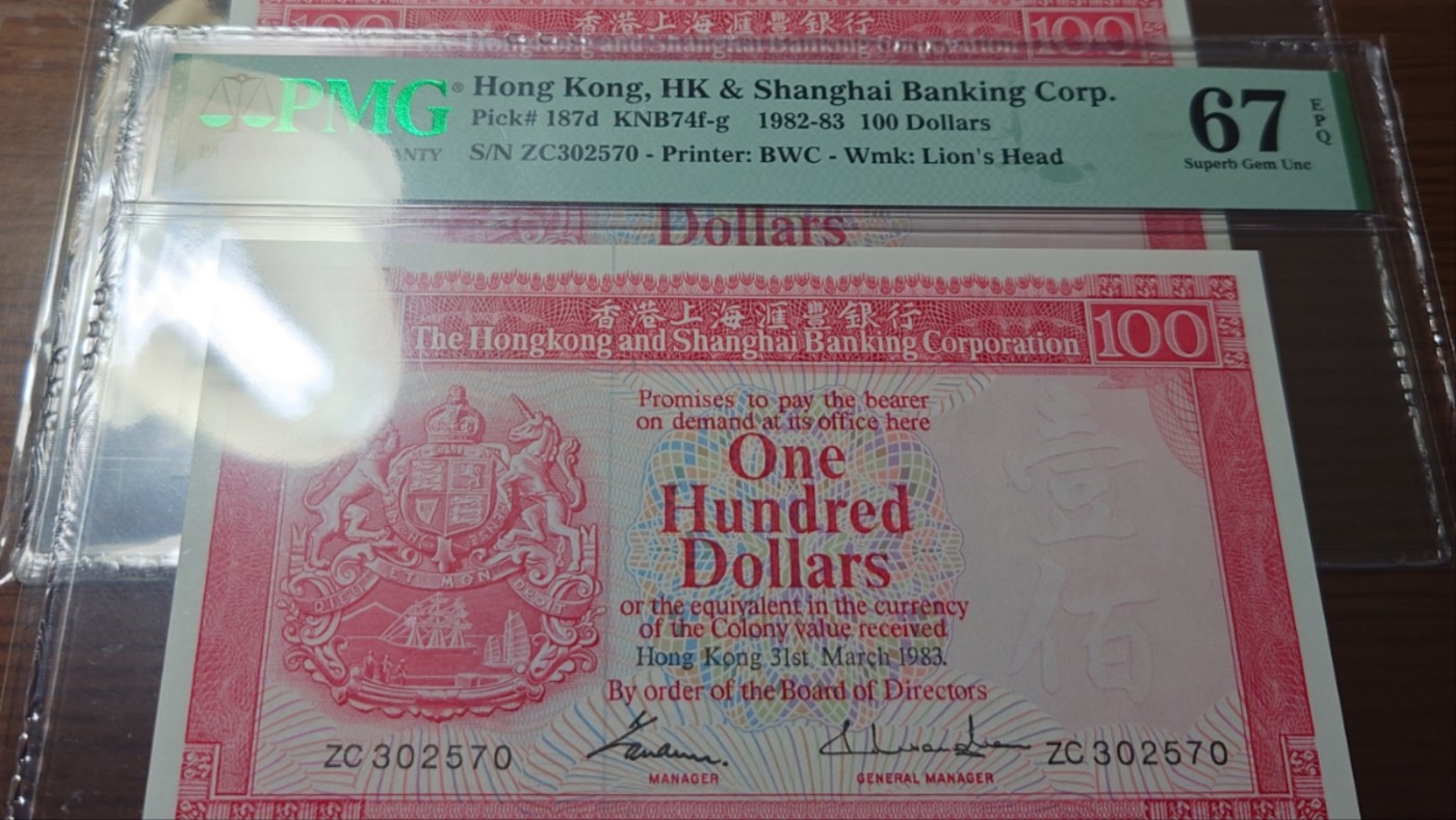 【世界钱币】精选微拍第65期暨2023年第十二期 评级币专场（最新出分品种） 1983年香港汇丰银行100元 PMG67E 全程无4