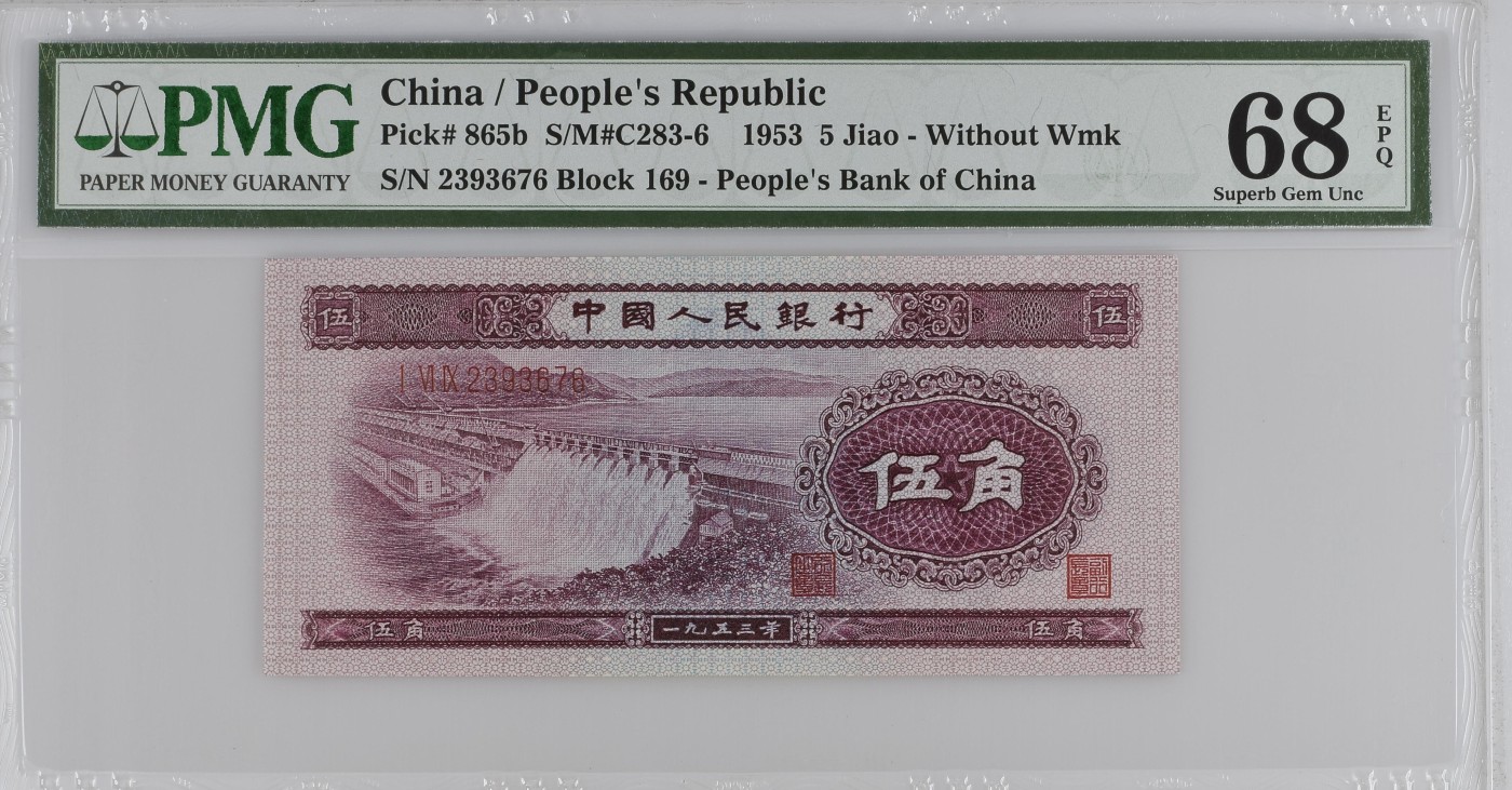 收藏联盟Quantum Auction 第272期拍卖 世界人口日专场 中国人民银行1953年5角 PMG68 深水坝 号码无4