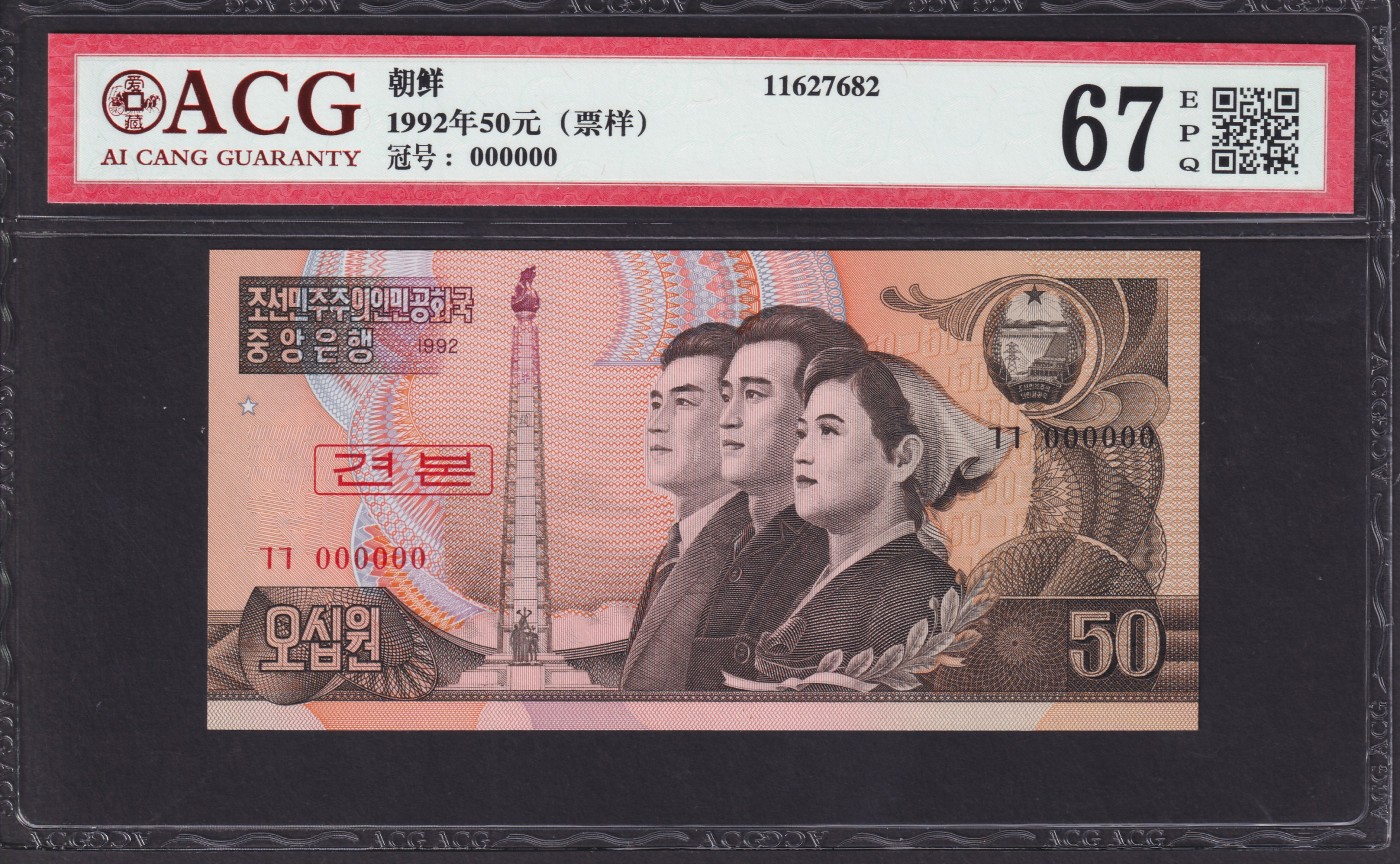 草稿银行第七期国内外钞票硬币拍卖 朝鲜1992年50元 样票 爱藏ACG 67