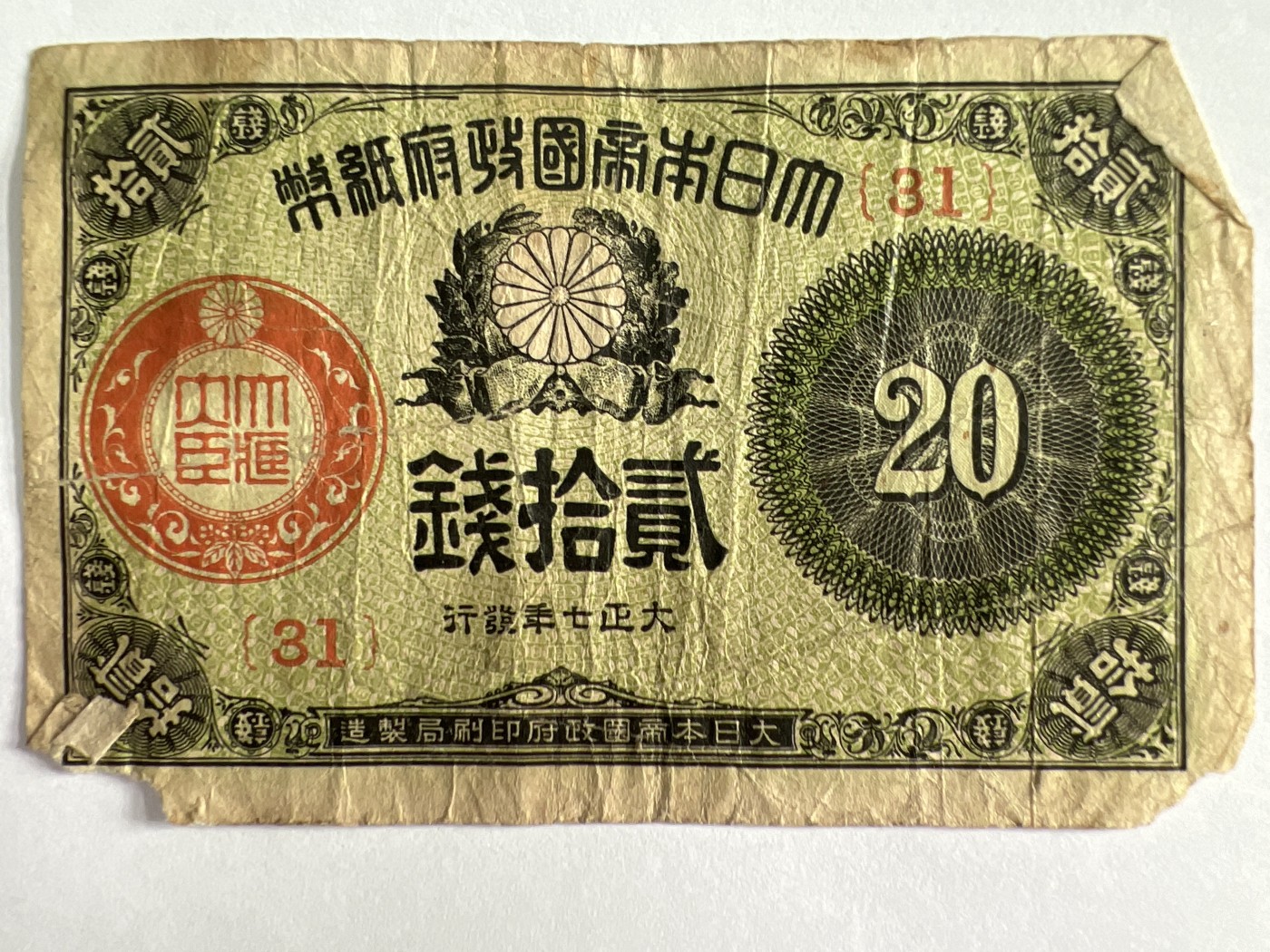 泡泡堂微拍第204幕纸币捡漏可累计专场👿👿，累计满二十元包邮，接受代拍业务 日本20钱