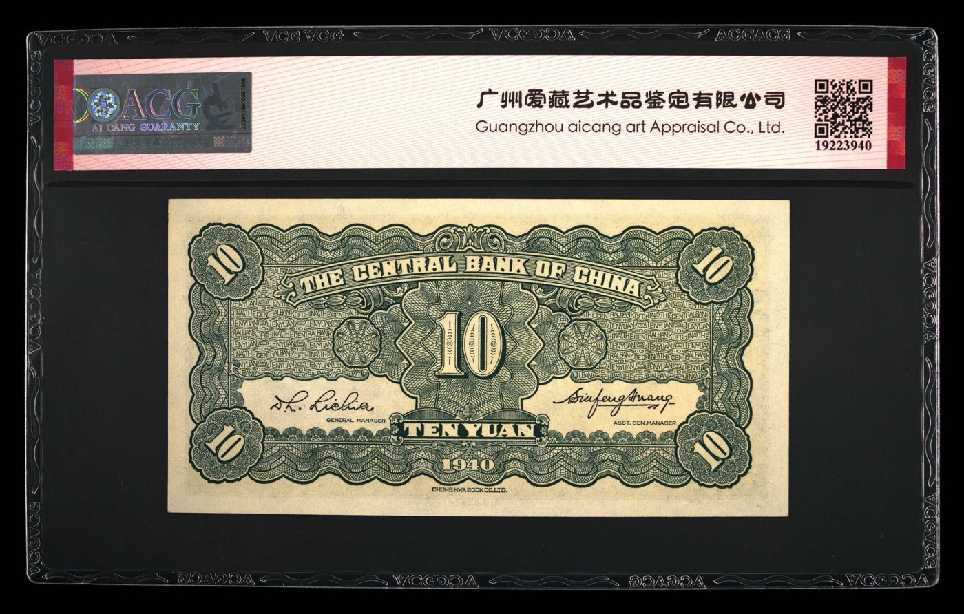 收藏联盟Quantum Auction 第272期拍卖 世界人口日专场 中央银行1940年中华书局版10元 ACG65