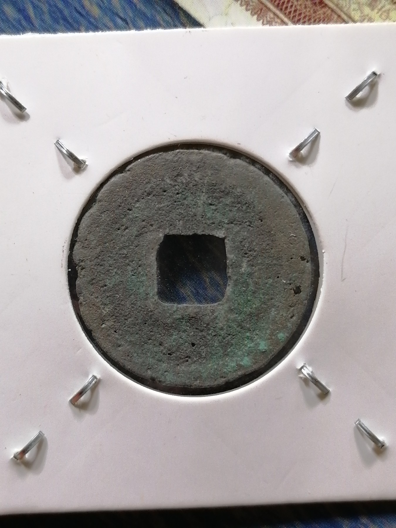 古钱币专场 皇宋通宝