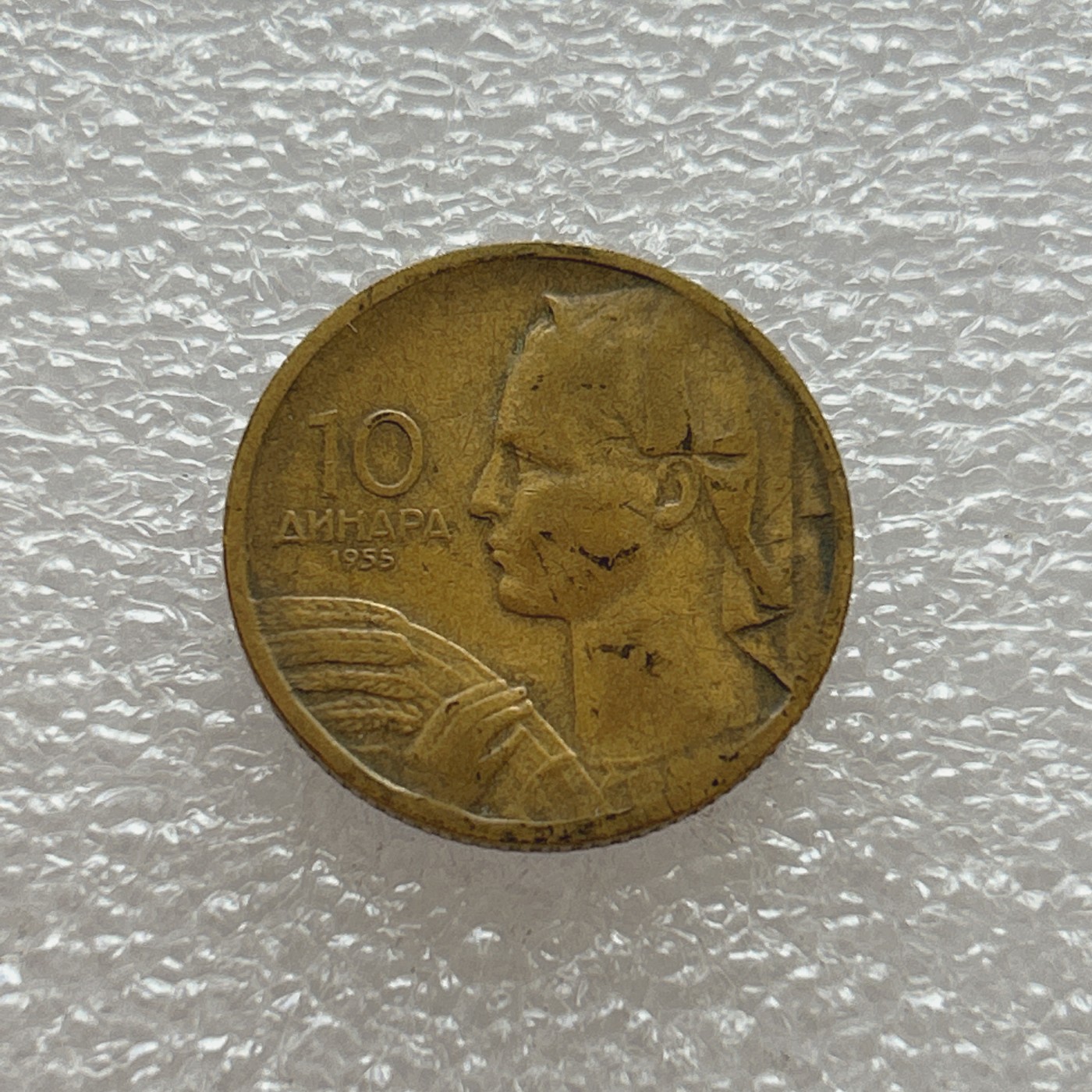 全场一元起拍 世界钱币散币场 第四期 南斯拉夫1955年10第纳尔铜币 消失的社会主义国家