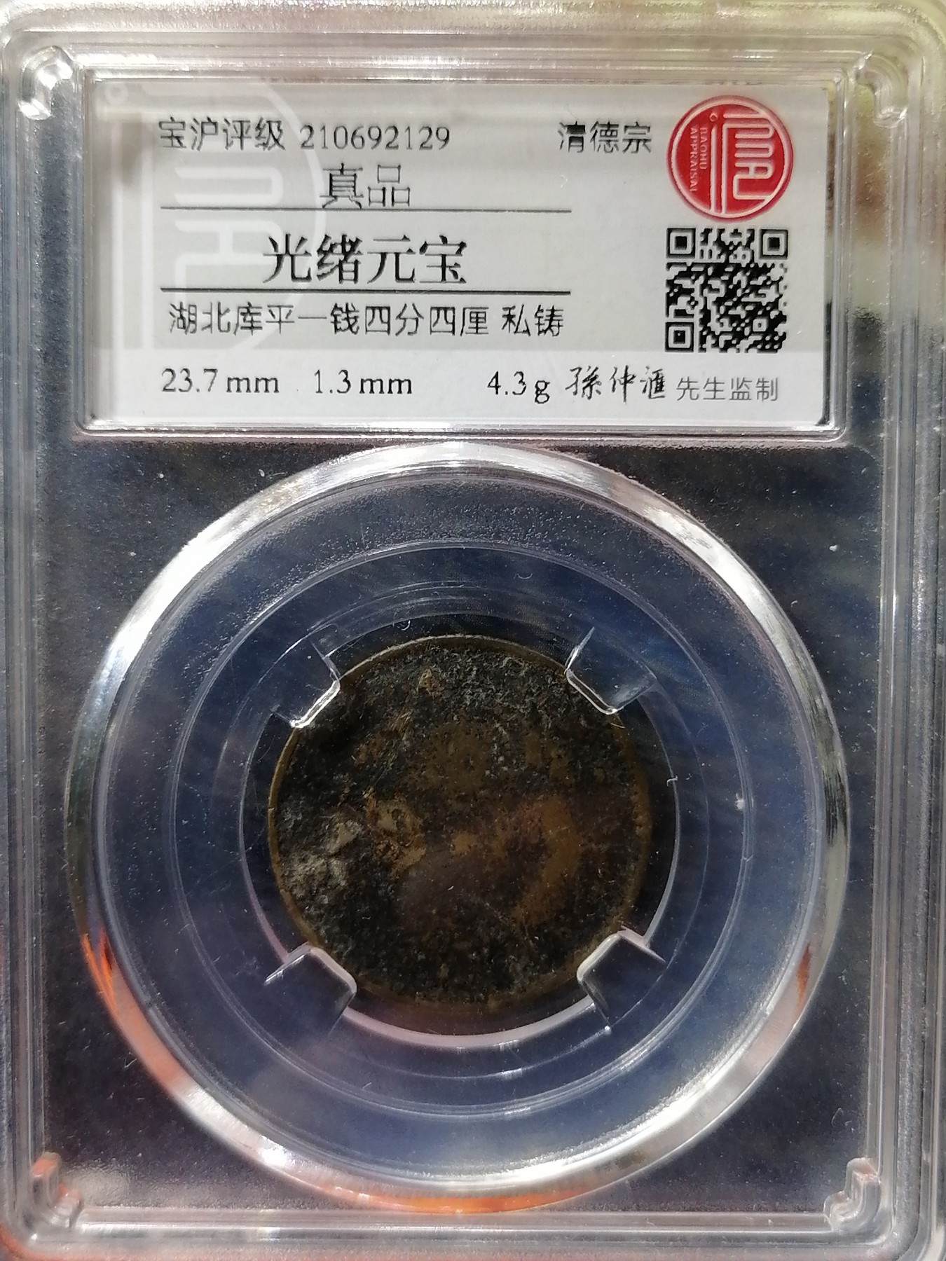 古钱币专场 湖北光绪元宝库平一钱四分四厘（私铸）