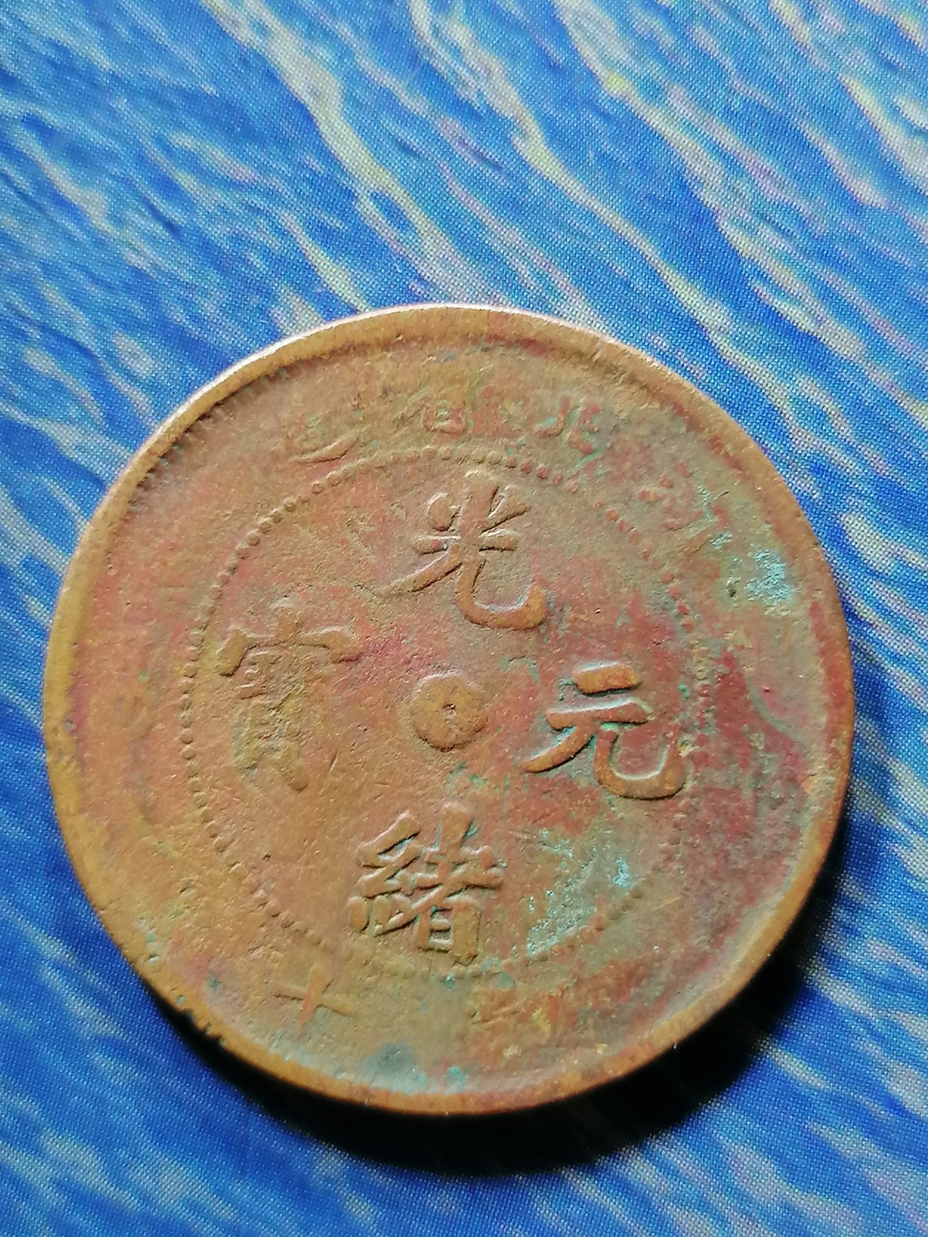 古钱币专场 湖北光绪元宝当十