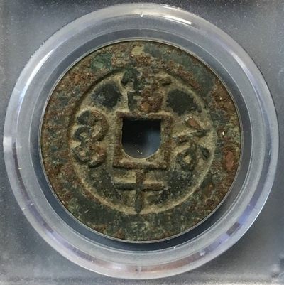 清-咸丰重宝宝苏当十勾咸