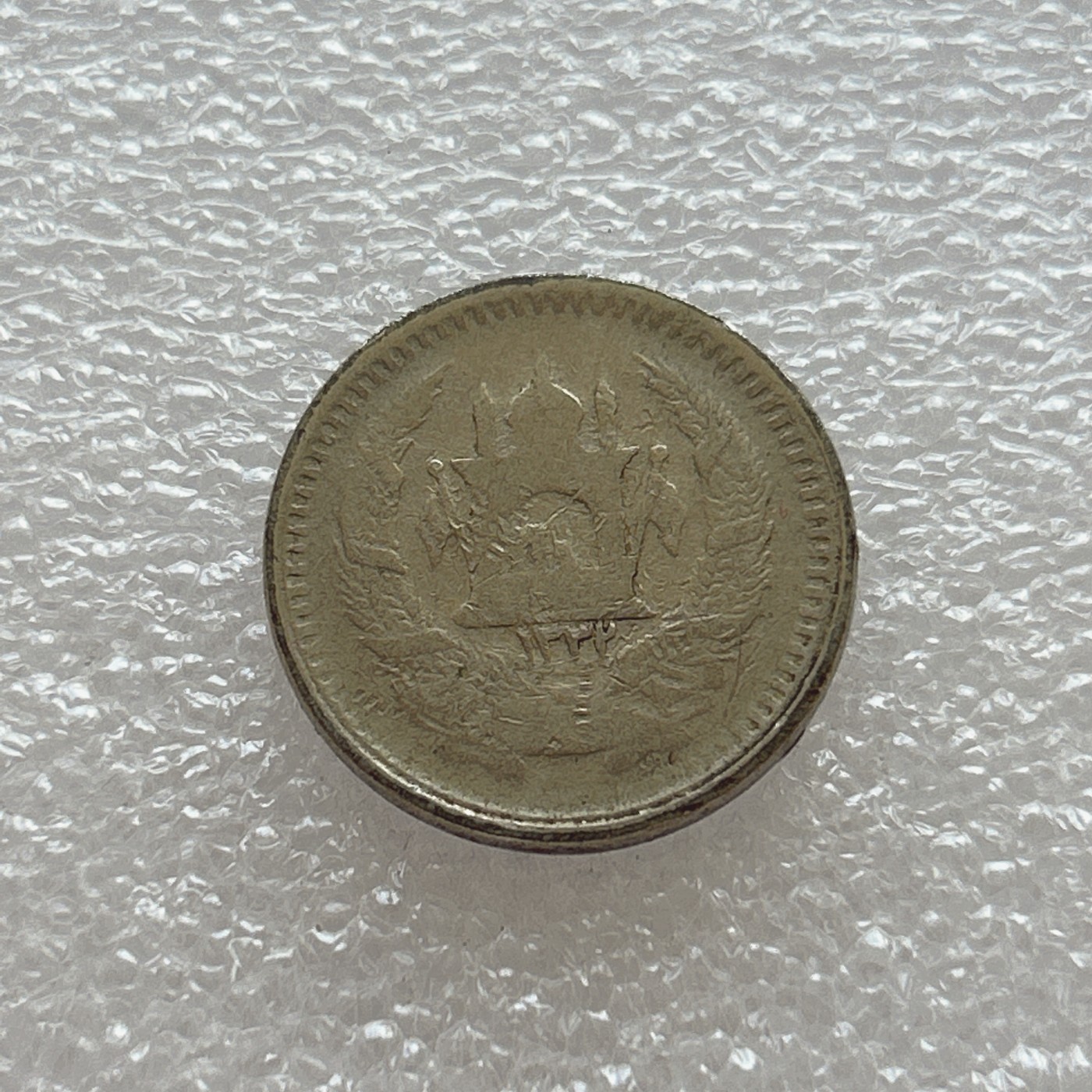 全场一元起拍 世界钱币散币场 第四期 阿富汗硬币