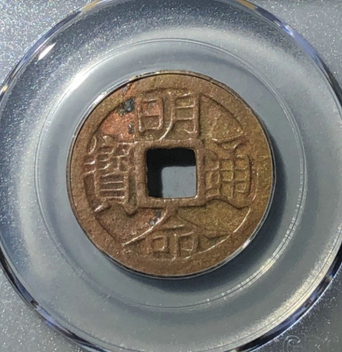 德林堂精品钱币专场拍第一期 清-属国安南明命通宝大样极美品