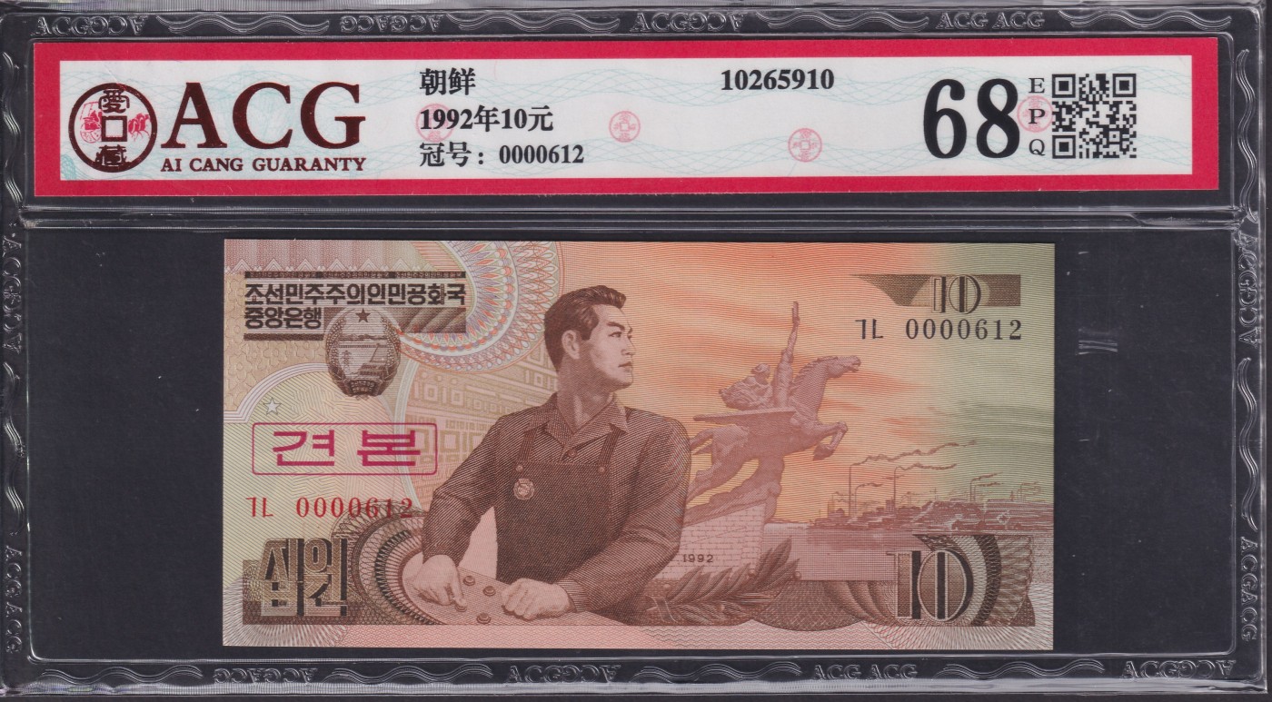 草稿银行第七期国内外钞票硬币拍卖 朝鲜1992年10元 票样 号码全程无3457 爱藏ACG 68