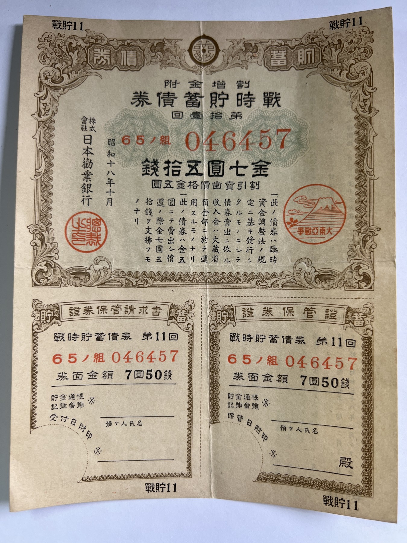 泡泡堂微拍第205幕纸币捡漏可累计专场👿👿，累计满二十元包邮，接受代拍业务 日本战时储蓄券金七元五十钱