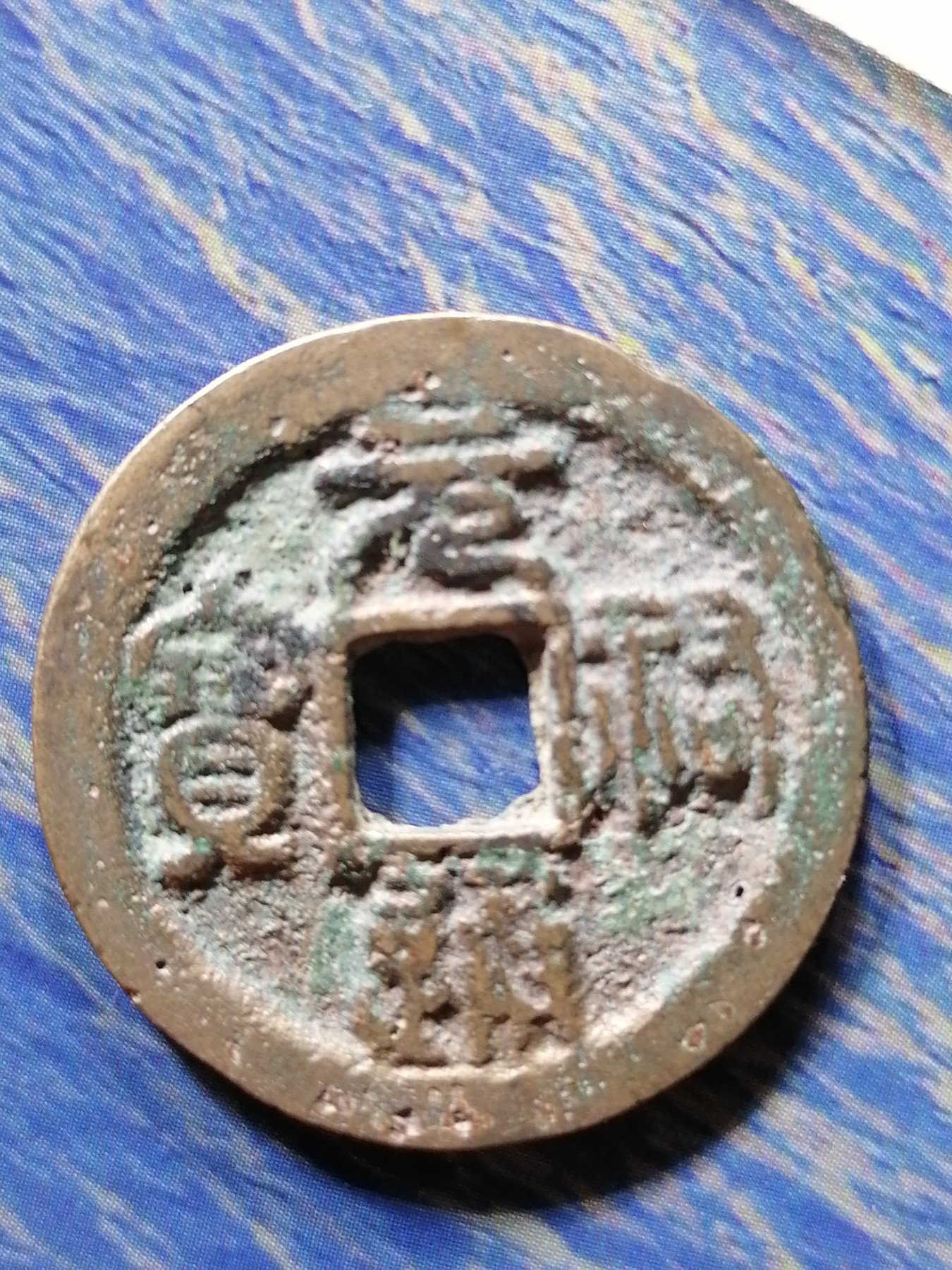 古币专场 元祐通宝（29十）