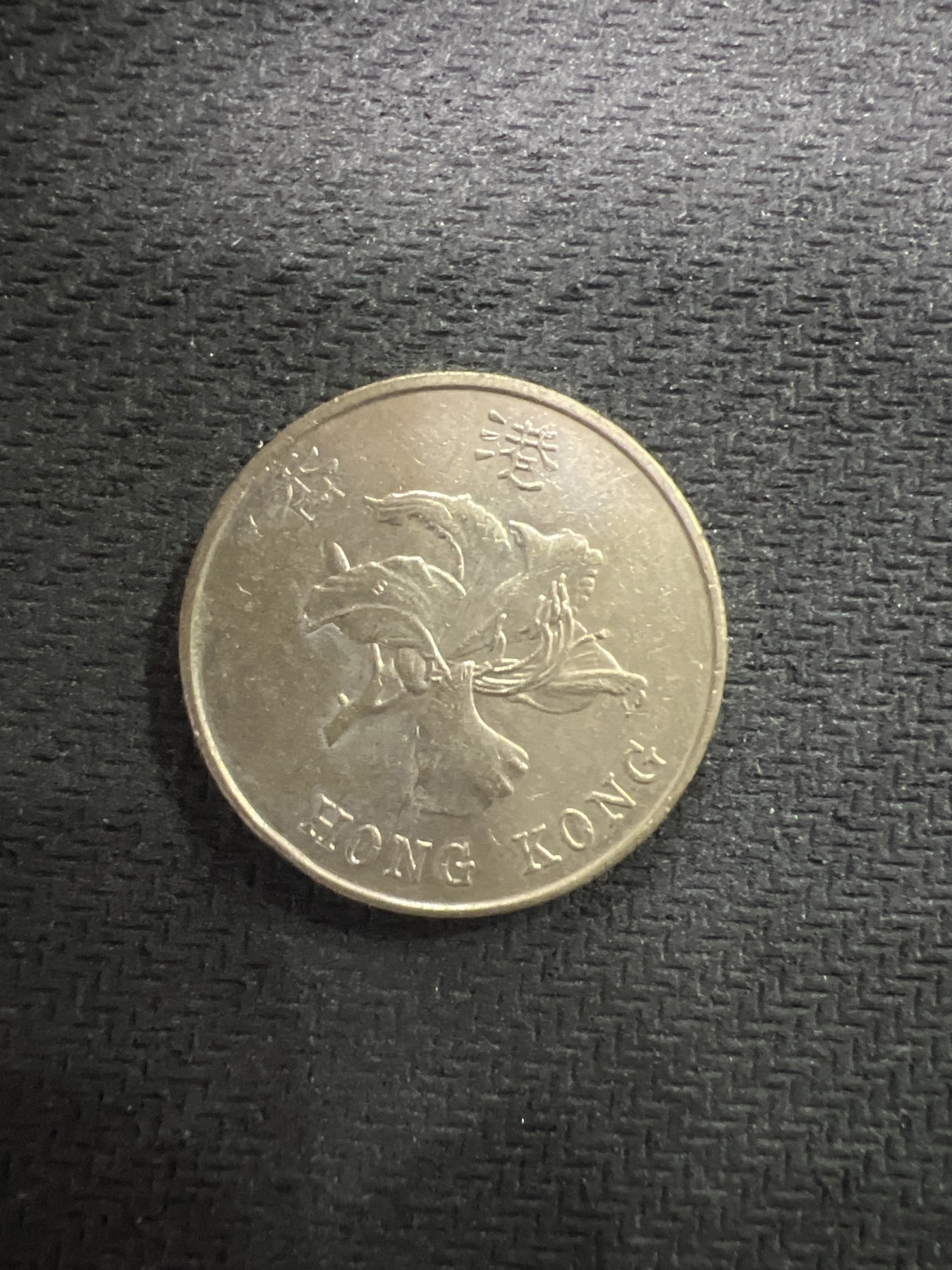 飞翔风筝第三场拍世界纸币银币硬币 香港1997年5元硬币