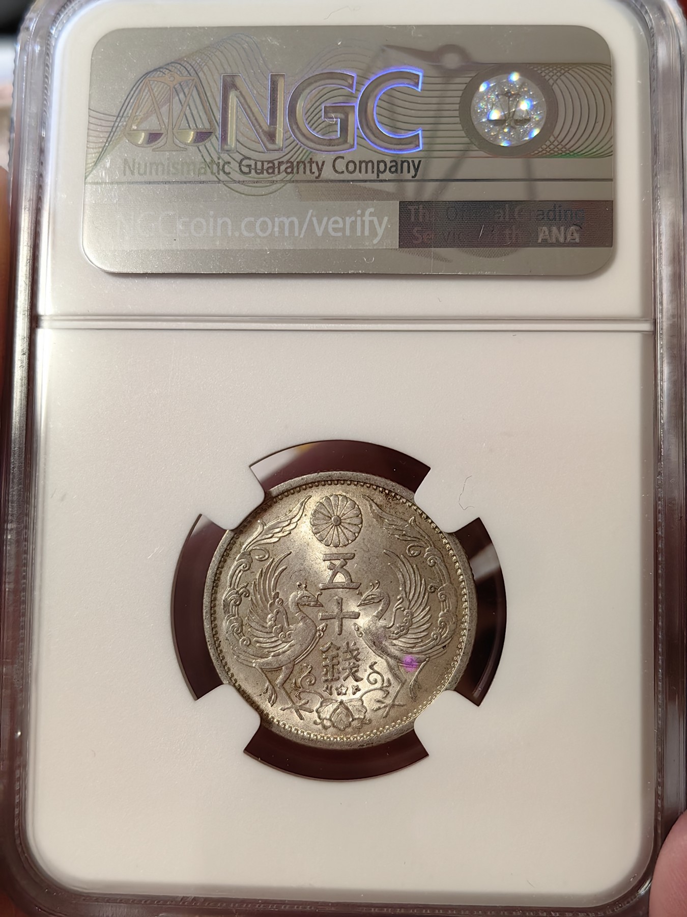 橡树集藏-006场 海纳百川 NGC-MS65日本 1936年 50钱 昭和十一年 双凤银币 高分好品 车轮强霜光