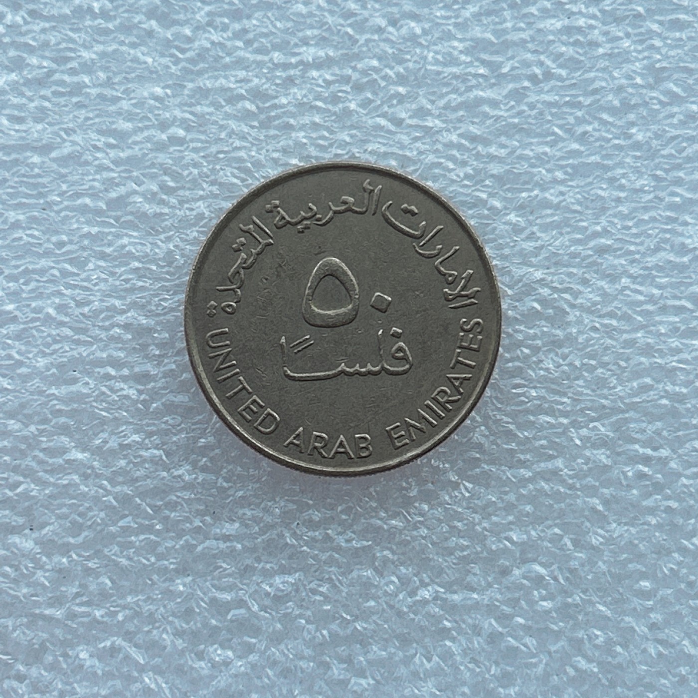 全场一元起拍 世界钱币散币场 第四期 阿联酋50费尔镍币油井架