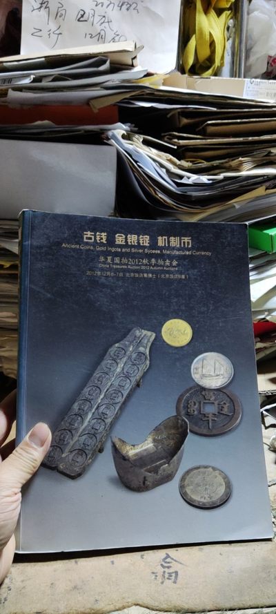 华夏国拍2012秋季拍卖会古钱金银锭机制币（8.5品左右） - 华夏国拍2012秋季拍卖会古钱金银锭机制币（8.5品左右）