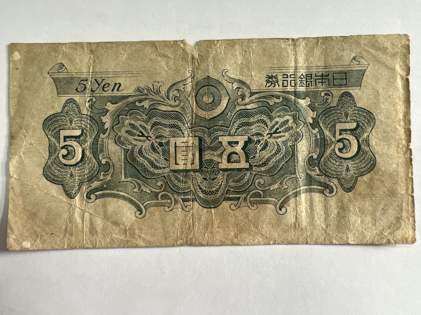 泡泡堂微拍第204幕纸币捡漏可累计专场👿👿，累计满二十元包邮，接受代拍业务 日本伍元券