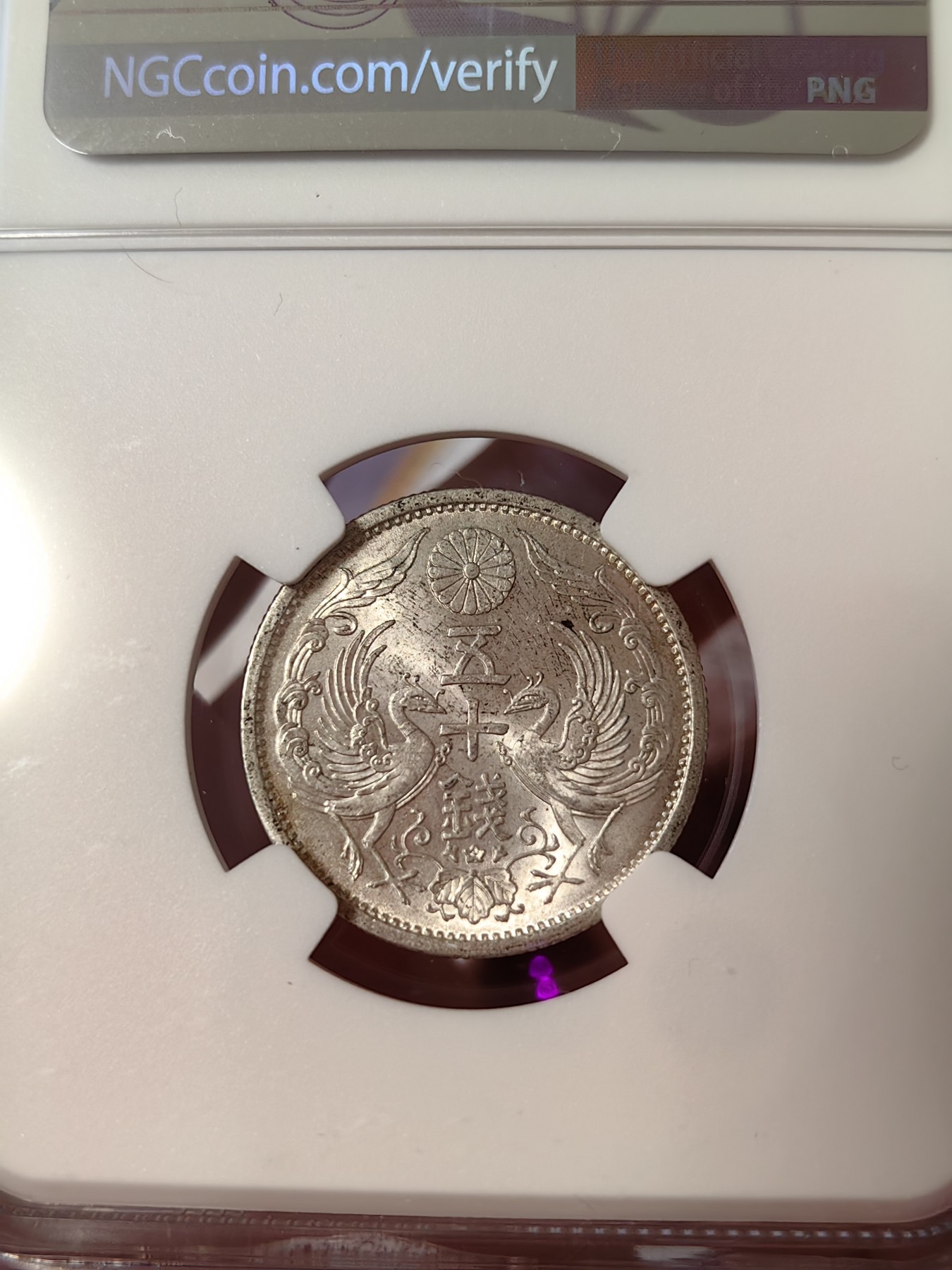 橡树集藏-006场 海纳百川 NGC-MS64日本 1937年 50钱 昭和十二年 双凤银币 转光好品