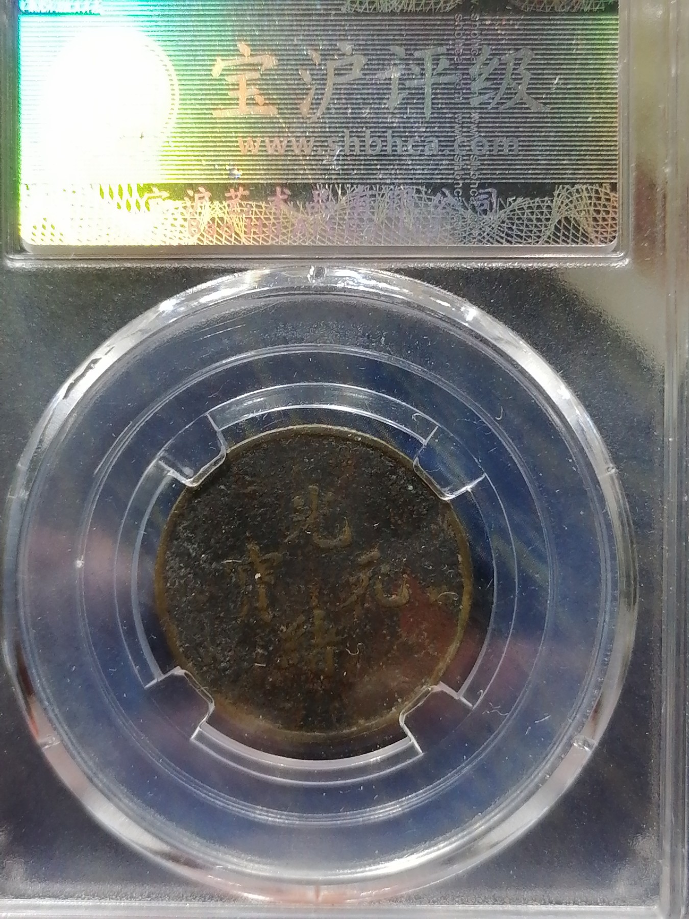 古钱币专场 湖北光绪元宝库平一钱四分四厘（私铸）