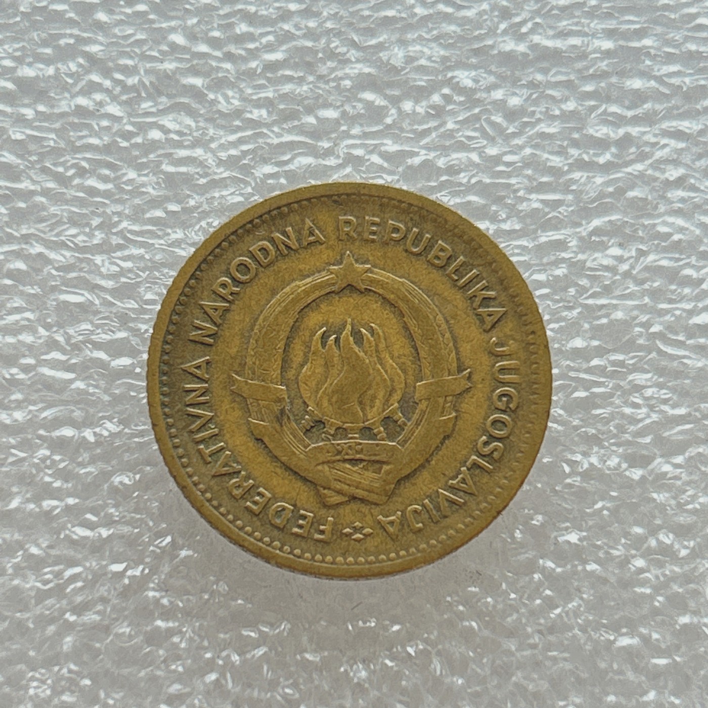 全场一元起拍 世界钱币散币场 第四期 南斯拉夫1955年10第纳尔铜币 消失的社会主义国家