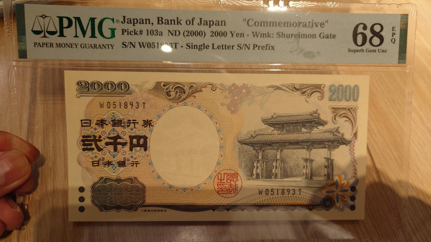 【世界钱币】精选微拍第65期暨2023年第十二期 评级币专场（最新出分品种） 2000年日本2000元 单冠无47 PMG68E尾号893