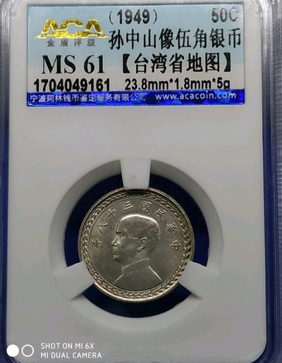 德林堂精品钱币专场拍第一期 - 中华民国三十八年孙像伍角银币（台湾省地图）极美品