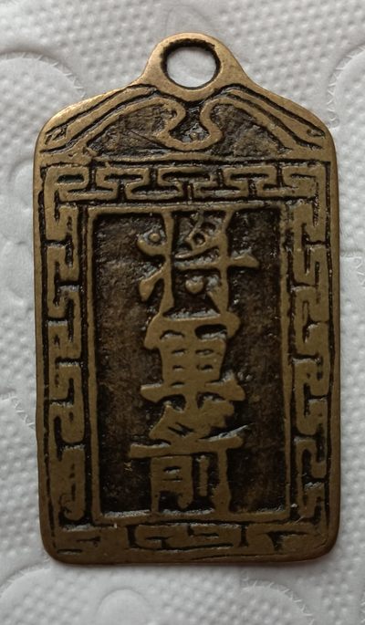 德林堂精品钱币专场拍第一期 - 稀少清-阿弥陀佛将军箭黄亮挂花极美品