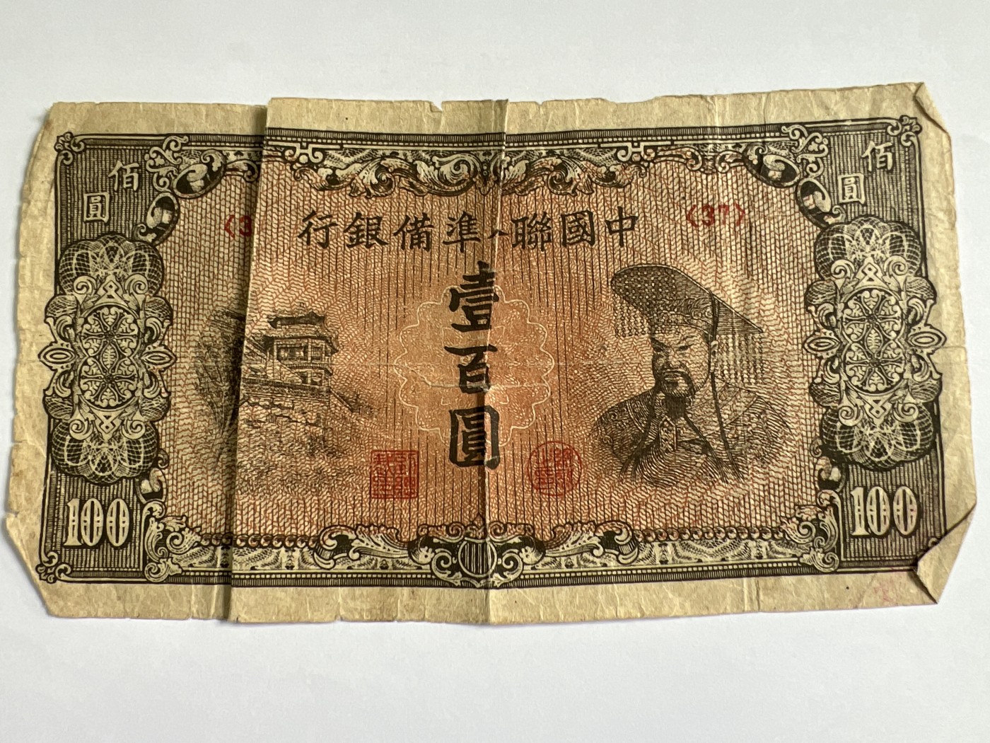 泡泡堂微拍第205幕纸币捡漏可累计专场👿👿，累计满二十元包邮，接受代拍业务 中国联合准备银行壹佰元